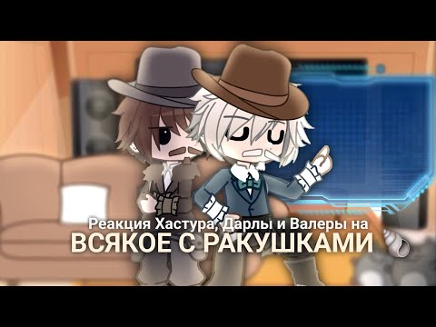 Видео: Реакция на ВСЯКОЕ С РАКУШКАМИ 🐚 | Gacha Nox | Ч.О.