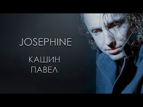 Видео: Кашин Павел - Josephine (Караоке)