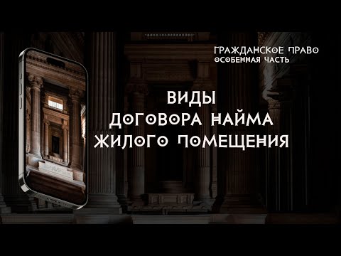 Видео: Виды договора найма жилого помещения