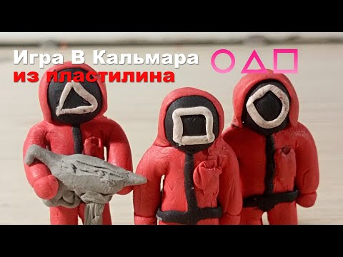 Видео: Игра В Кальмара ИЗ ПЛАСТИЛИНА! @graf_avenfin2
