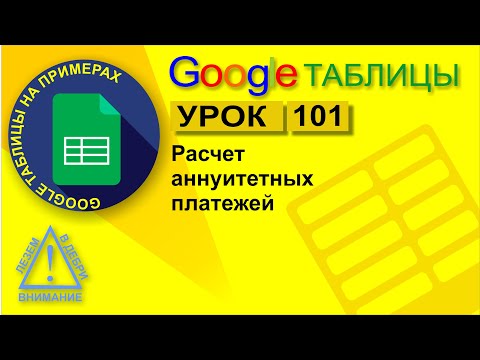 Видео: Google Таблицы. Урок 101. Расчет аннуитентного платежа