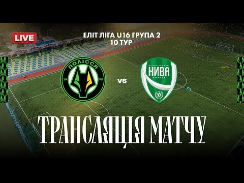 Видео: 🔴U-16 Полісся - КЗ ВОДЮСШ Нива (Вінниця) | Еліт ліга | 10 тур | Національна ліга майбутнього