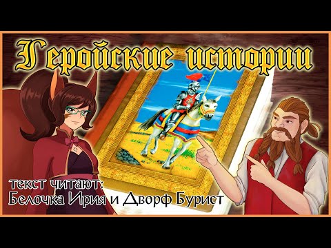 Видео: Белочка и Дворф читают "Геройские истории" -- тексты вселенной Heroes of Might and Magic