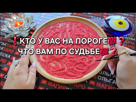Видео: ❗КТО У ВАС НА ПОРОГЕ💯😱❓ ЧТО ВАМ ПО СУДЬБЕ💯🔥💕❓ Гадание на песке онлайн🧿