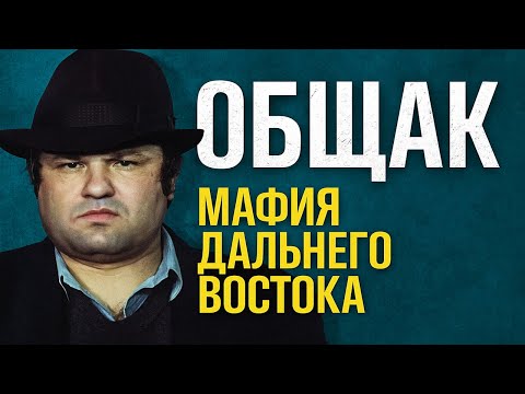 Видео: 💣 Общак. Мафия Дальнего Востока 🔥
