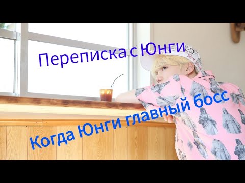 Видео: Переписка с Мин юнги | когда Мин Юнги главный босс