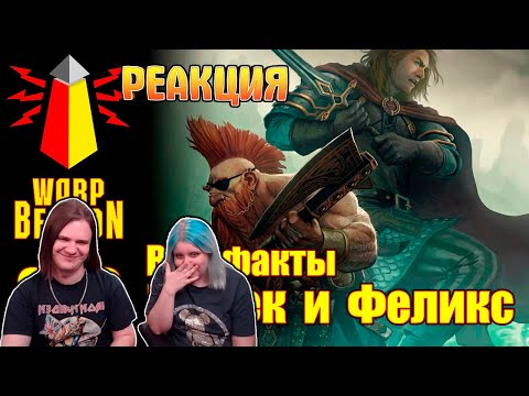 Видео: [16+] ВМ 202 Вахафакты FB/AoS - Готрек и Феликс | РЕАКЦИЯ НА @WarpBeacon |