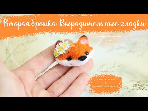Видео: Делаем глазки выразительными второй "Брошке Лисичке"