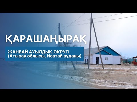 Видео: ҚАРАШАҢЫРАҚ | ЖАНБАЙ АУЫЛДЫҚ ОКРУГІ (Атырау облысы, Исатай ауданы)