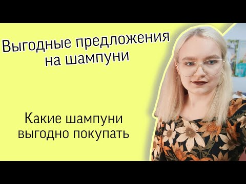 Видео: Выгодные предложения на шампуни / Узнаю что-то новое про уход за волосами / #faberlic #фаберлик