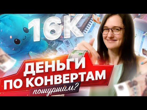 Видео: ДЕНЬГИ ПО КОНВЕРТАМ | пошуршим? распределение семейного бюджета