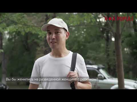 Видео: Вы бы женились на разведенной женщине с ребенком?