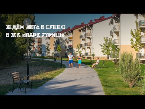 Видео: Ждём лета в Сукко в ЖК «Парк Утриш». Какие квартиры можно купить у Чёрного моря?
