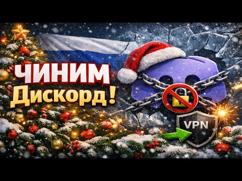 Видео: Дискорд обход | Дискорд фикс | Фикс дискорда
