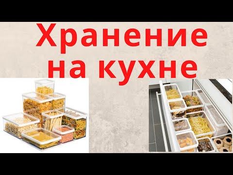 Видео: НОВЫЕ БАНОЧКИ ДЛЯ ХРАНЕНИЯ КРУП... КАК ЖЕ ДОЛГО Я ИХ ИСКАЛА