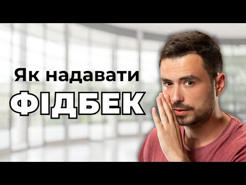 Видео: Ефективний фідбек: як говорити так, щоб вас почули / Вебінар