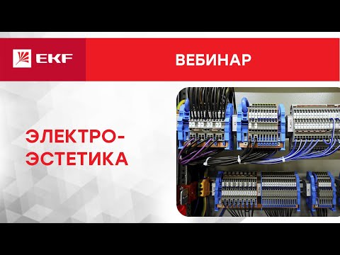 Видео: Вебинар – Электроэстетика