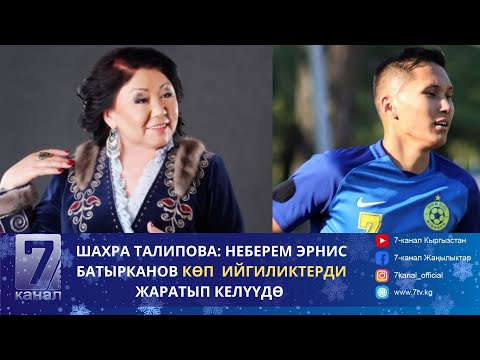 Видео: ШАХРА ТАЛИПОВА: НЕБЕРЕМ ЭРНИС БАТЫРКАНОВ КЕЛЕЧЕКТЕ КӨП  ИЙГИЛИКТЕРДИ ЖАРАТЫП КЕЛЕТ ДЕП ИШЕНЕМ