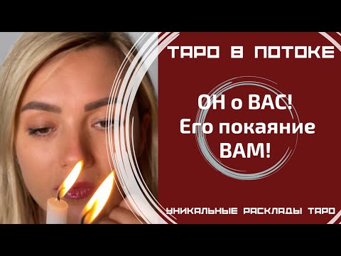 Видео: ОН о ВАС! Его покаяние ВАМ! Что он хотел бы Вам сказать, но молчит?
