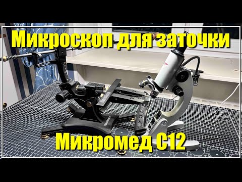 Видео: Микроскоп для заточки Микромед С12