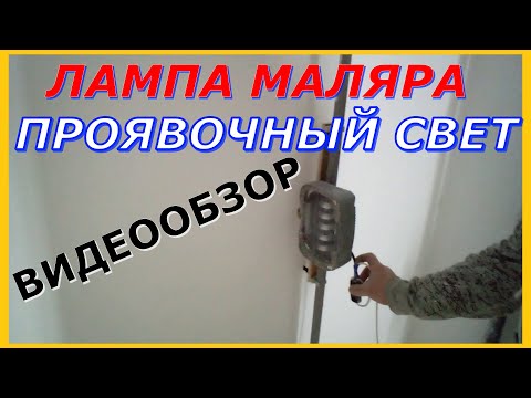 Видео: Полусамодельная лампа маляра Проявочный свет Видеообзор лампы маляра