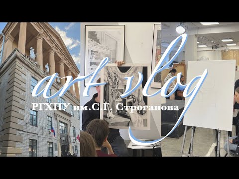 Видео: 1. Тихий влог: дневник студента Строгановки || 1 курс ДПО иллюстрация