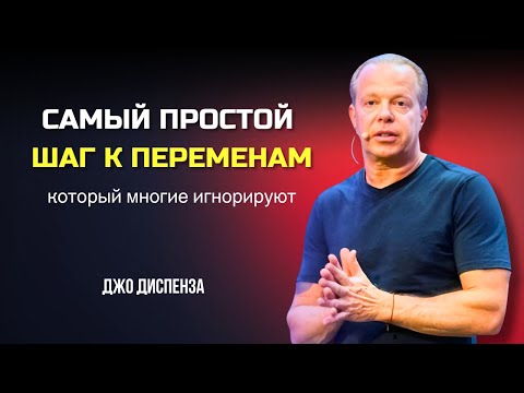 Видео: КВАНТОВЫЙ СКАЧОК в НОВУЮ ЖИЗНЬ. ЭТО ПРОСТО. Джо Диспенза.  Сила в Тебе.