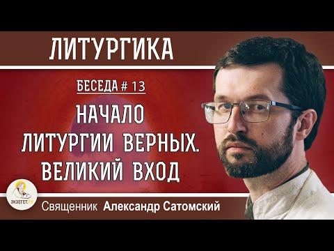 Видео: ЛИТУРГИКА.  Начало Литургии верных. Великий вход.  Священник Александр Сатомский