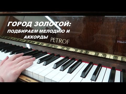 Видео: ГОРОД ЗОЛОТОЙ ("Под/над небом голубым") Подбираем мелодию и аккорды к песне
