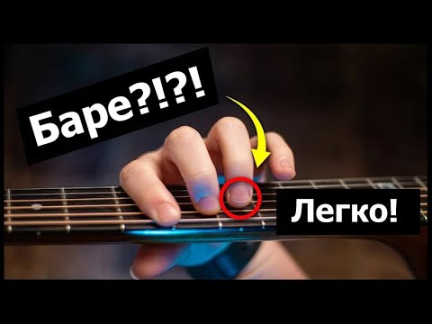 Видео: Навчись ставити БАРЕ вже СЬОГОДНІ! Як поставити БАРЕ? УРОК ГРИ НА ГІТАРІ