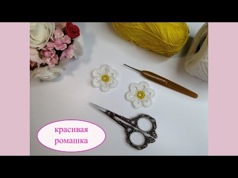 Видео: Красивая ромашка, с вязанием которой справится даже новичок.
