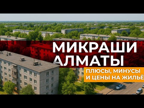 Видео: Ты с какого района? |История МИКРОВ с 1-го по 12-ый. | Прогулка по микрорайонам с историей