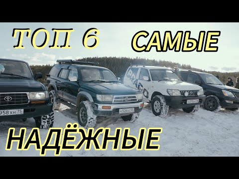 Видео: САМЫЕ НАДЁЖНЫЕ РАМНЫЕ ВНЕДОРОЖНИКИ