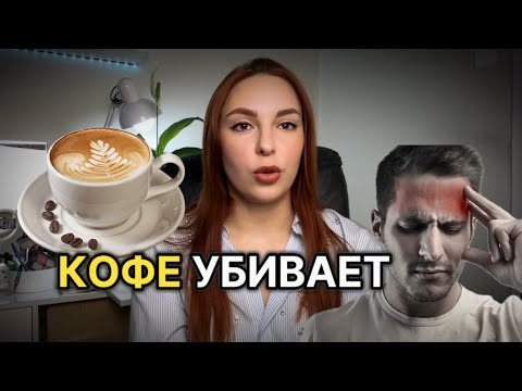 Видео: ОТКАЗ ОТ КОФЕ | не пила кофе 3 месяца и стала сверхчеловеком