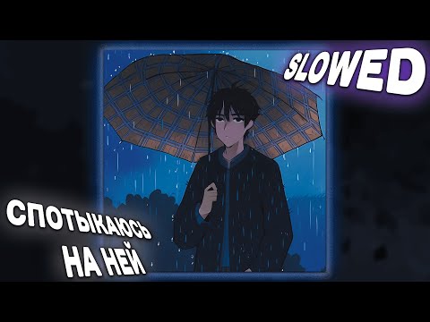 Видео: MAYOT - Спотыкаюсь на ней (slowed + reverb)