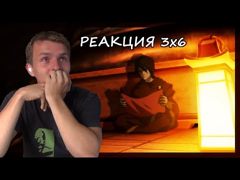 Видео: ДО СЛЁЗ... Аватар: Легенда об Аанге РЕАКЦИЯ 3 сезон 6 серия || Avatar The LAB 3x6 REACTION