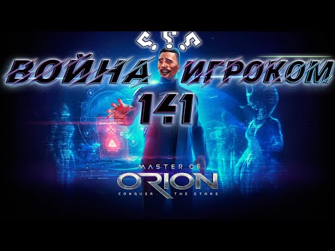 Видео: Играем в Master Of Orion: Conquer the Stars (Максимальная Сложность) - Выпуск №3 /Осталось 141 ход/