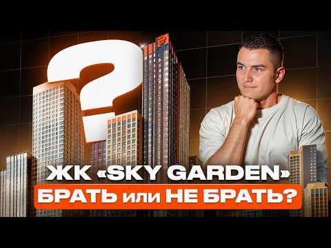 Видео: БРАТЬ или НЕ БРАТЬ? БЫСТРЫЙ обзор ЖК "SKY GARDEN" от ФСК