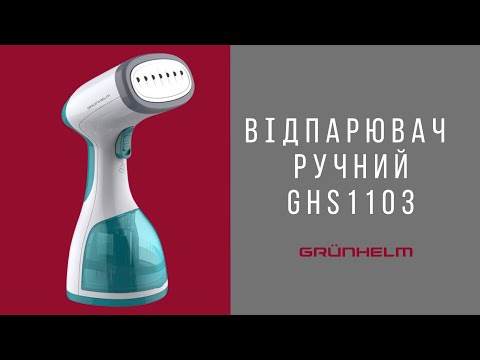 Видео: Відпарювач ручний GHS1103 Grunhelm! #grunhelm #грюнхельм #відпарювач