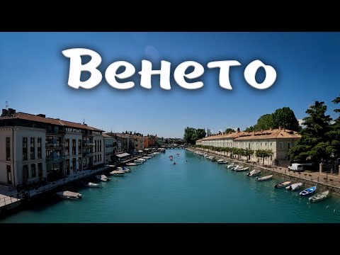 Видео: ВЕНЕТО