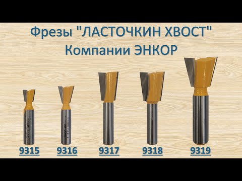 Видео: Фрезы Ласточкин хвост компании ЭНКОР 9315-9319