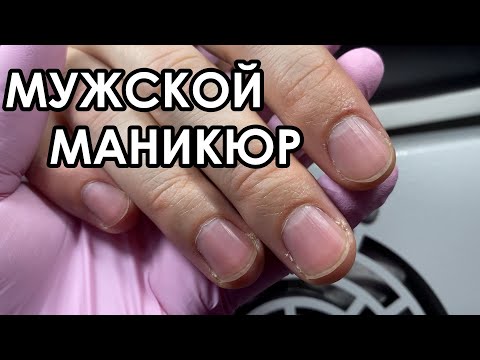 Видео: МУЖСКОЙ МАНИКЮР. РОЗЫГРЫШ КУРСА! ПОДРОБНОСТИ В ОПИСАНИИ!