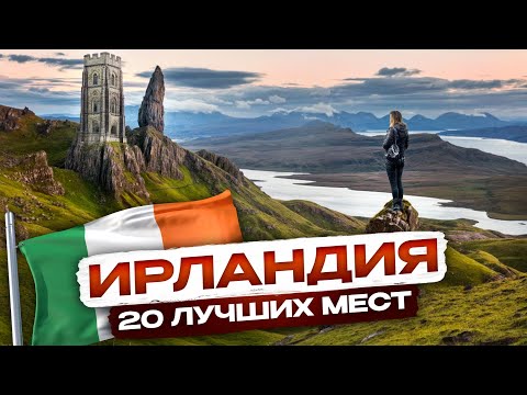 Видео: 20 Самых Лучших Мест в Ирландии, которые Нужно Посетить!
