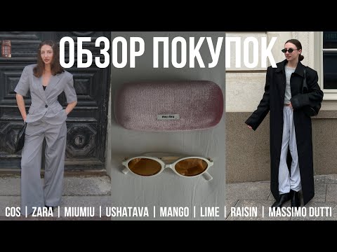 Видео: ОБЗОР ПОКУПОК с примеркой COS | ZARA | MASSIMO DUTTI | MIU MIU | USHATAVA | MANGO | LIME | RAISIN