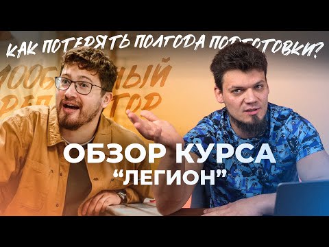 Видео: Обзор на курс "Легион" 100балльного репетитора. Как потерять полгода подготовки