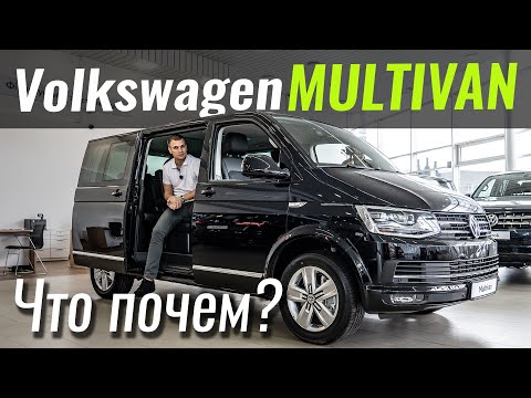 Видео: Multivan T6. Лидер класса дешевеет. Мультиван Т6 в ЧтоПочем s10e01