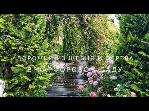 Видео: Дорожки из щебня и дерева в фарфоровом саду. Эстетично и функционально