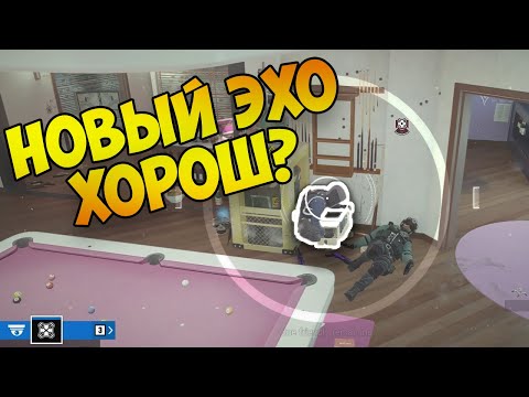 Видео: ЭХО ВСЕ ЕЩЕ МОЖЕТ - RAINBOW SIX SIEGE