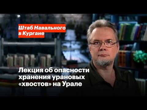 Видео: Андрей Ожаровский об опасности хранения «урановых хвостов» на Урале