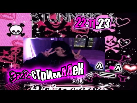 Видео: стрим CMH (22.11.23) — УгАрАем С НоРмиСоФфф =))